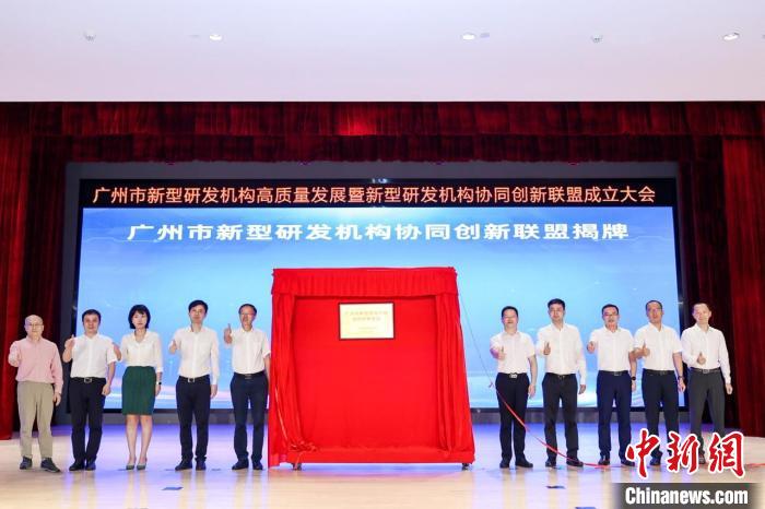广州市新型研发机构协同创新联盟成立