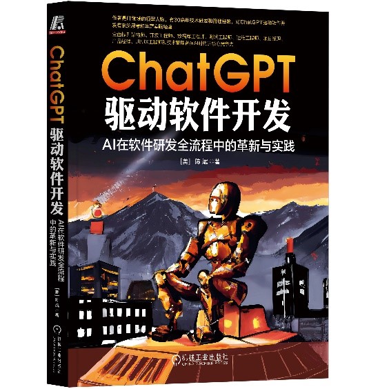 荐书：ChatGPT如何为软件研发赋能—新闻—科学网